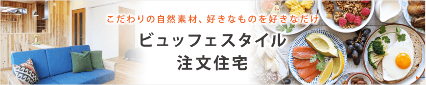 自然素材のビュッフェスタイルの注文住宅